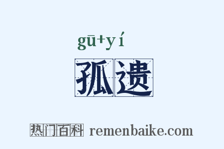 孤遗是什么意思的图片